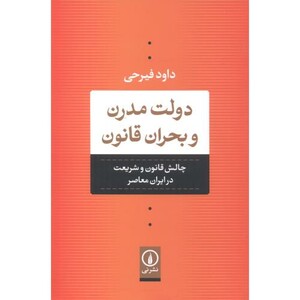 کتاب دولت مدرن و بحران قانون