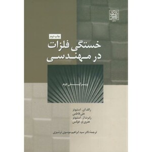 کتاب خستگی فلزات در مهندسی