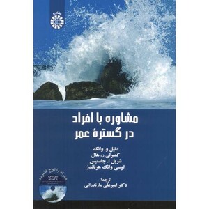 مشاوره با افراد در گستره عمر قطع وزیری