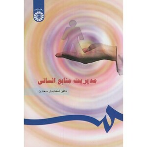 کتاب مدیریت منابع انسانی نشر سمت