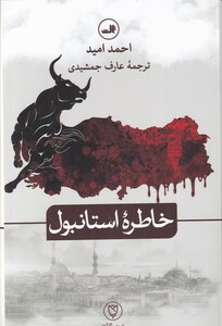 کتاب خاطره استانبول