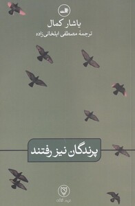 کتاب پرندگان نیز رفتند