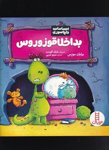 کتاب بداخلاقوزوروس از احساسات دایناسوری