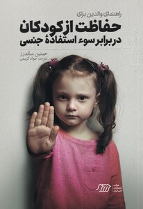 کتاب راهنمای والدین برای حفاظت از کودکان