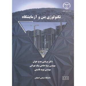 کتاب تکنولوژی بتن و آزمایشگاه