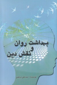 کتاب بهداشت روان و نقش دین
