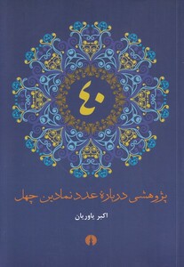 کتاب پژوهشی درباره عدد نمادین چهل