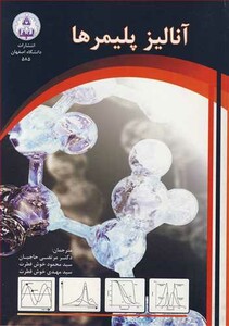 کتاب آنالیز پلیمرها