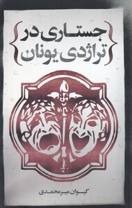 کتاب جستاری در تراژدی یونان