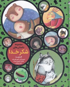 کتاب مجموعه داستان شکر خدا