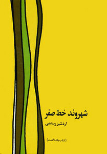 کتاب شهروند خط صفر