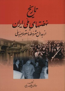کتاب تاریخ نهضتهای ملی ایران از جدال مشروطه تا سقوط جبهه ملی