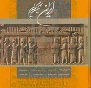 کتاب ایران نگین گوهرین نشر گوویا قطع خشتی بزرگ