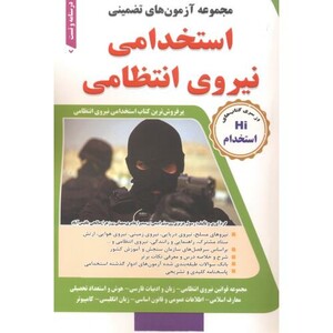 کتاب مجموعه آزمون های تضمینی استخدامی نیروی انتظامی