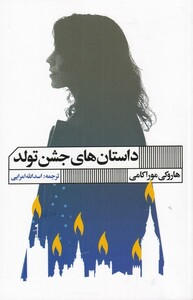 کتاب داستان های جشن تولد نشر هنر گویا