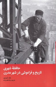 کتاب حافظه شهری تاریخ و فراموشی در شهر