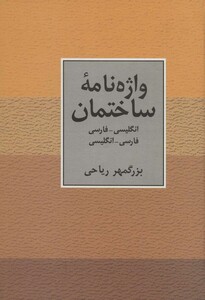 واژه نامه ساختمان دو سویه