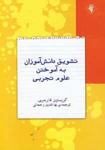 کتاب تشویق دانش آموزان به آموختن علوم تجربی