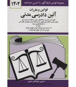 کتاب قوانین و مقررات آئین دادرسی مدنی 1402