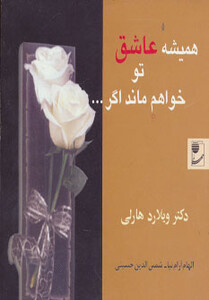 کتاب همیشه عاشق تو خواهم ماند اگر...