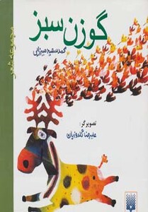 کتاب گوزن سبز