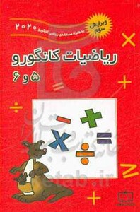 کتاب ریاضیات کانگورو 5 و 6 نشر فاطمی