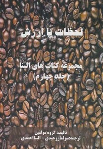 کتاب لحظات با ارزش
