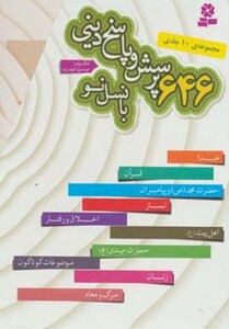 مجموعه 646 پرسش و پاسخ دینی با نسل نو
