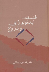 کتاب فلسفه ایدئولوژی و دروغ