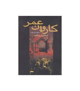 کتاب کاروان عمر نشر سخن