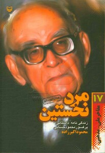 کتاب مرد نخستین زندگی نامه داستانی پرفسور محمود حسابی