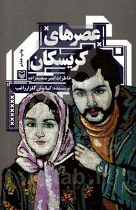 کتاب عصرهای کریسکان خاطرات امیر سعید زاده