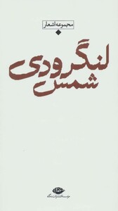 کتاب اشعار شمس لنگرودی