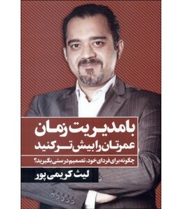 با مدیریت زمان عمرتان را بیش تر کنید