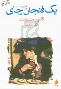 کتاب 1 فنجان چای