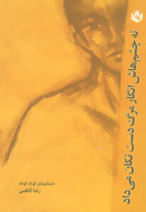 کتاب ته چشم هایش انگار مرگ دست تکان می داد