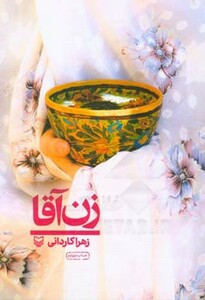 کتاب زن آقا