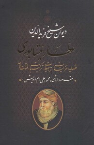کتاب دیوان عطار نیشابوری نشر بدرقه جاویدان