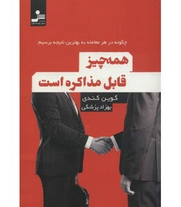 کتاب همه چیز قابل مذاکره است