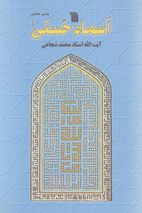 کتاب اسماء حسنی