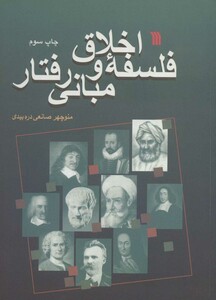 کتاب فلسفه اخلاق و مبانی رفتار