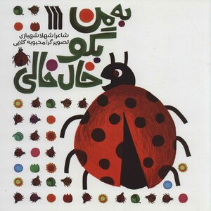 کتاب به من بگو خال خالی‌