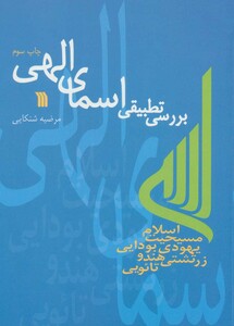 کتاب بررسی تطبیقی اسمای الهی