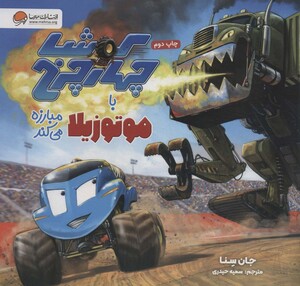 کتاب کوشا 4 چرخ با موتوزیلا مبارزه می کند