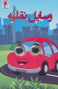 کتاب چشمی وسایل نقلیه