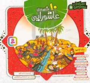 کتاب مجموعه 10 قصه عاشورایی