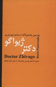 کتاب دکتر ژیواگو نشر باهم