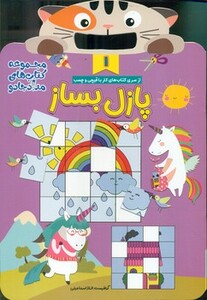 کتاب پازل بساز 1