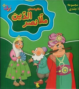 کتاب مجموعه حکایت های ملانصرالدین