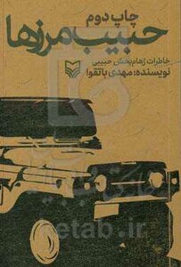 کتاب حبیب مرزها